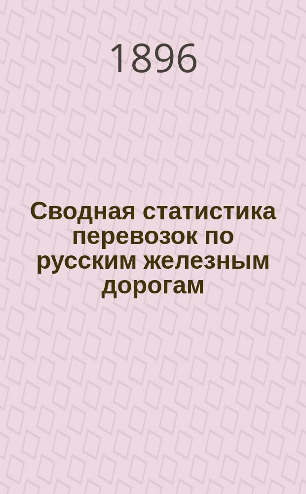 Сводная статистика перевозок по русским железным дорогам : Изд. деп. ж.-д. дел М-ва финансов. 1894, Вып.60 : Кожи и шкуры. (Группа 48-я ...)