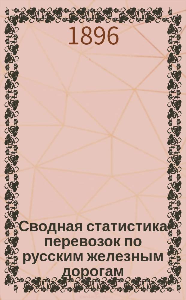 Сводная статистика перевозок по русским железным дорогам : Изд. деп. ж.-д. дел М-ва финансов. 1894, Вып.67 : Бумага и картон. (Группа 12-я ...)