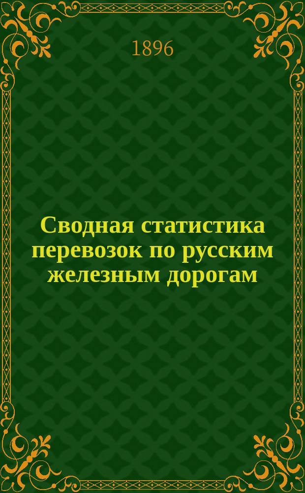Сводная статистика перевозок по русским железным дорогам : Изд. деп. ж.-д. дел М-ва финансов. 1894, Вып.70 : Валонея, кноперсы и кноперсовая мука, баламут, бабла, диви-диви, кирмяк, мироболаны, скумписумах или шмак. (Группа 66-я ...)