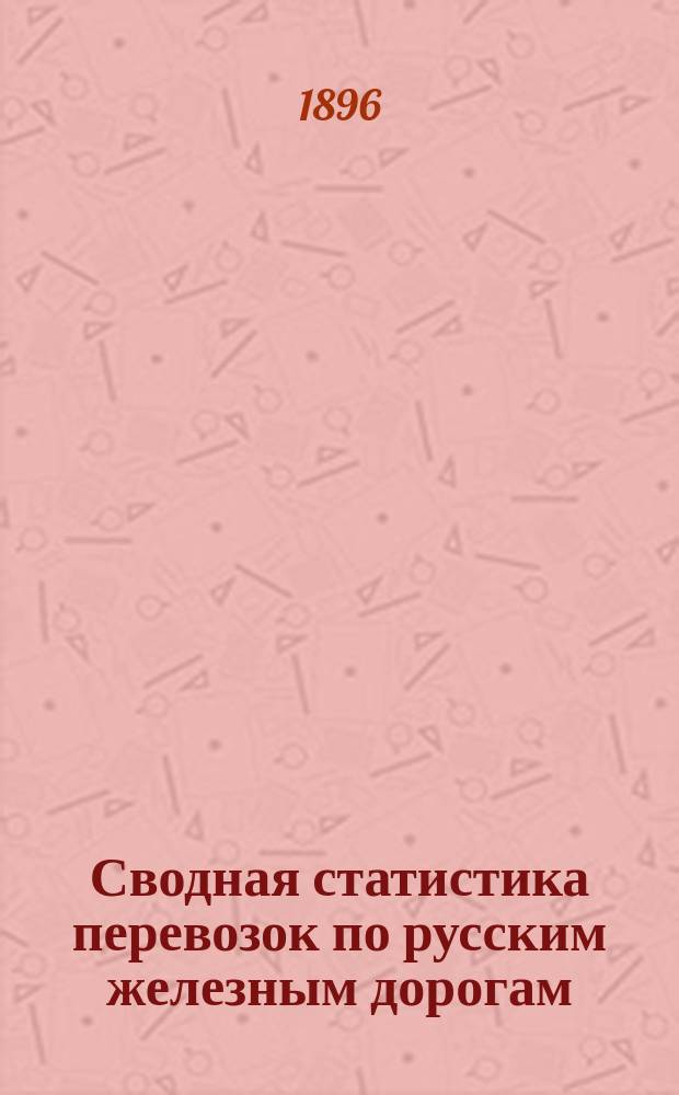 Сводная статистика перевозок по русским железным дорогам : Изд. деп. ж.-д. дел М-ва финансов. 1894, Вып.73 : Алебастр, гипс, известь и мел. (Группа 1-я ...)