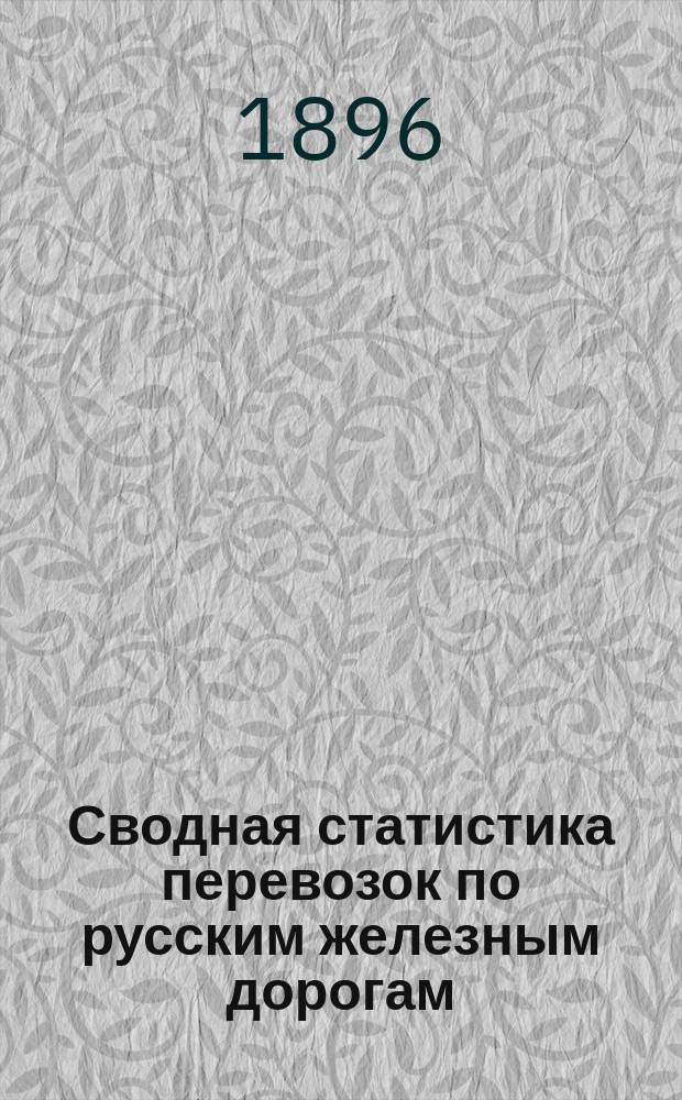 Сводная статистика перевозок по русским железным дорогам : Изд. деп. ж.-д. дел М-ва финансов. 1894, Вып.77 : Кора древесная. (Группа 56-я ...)