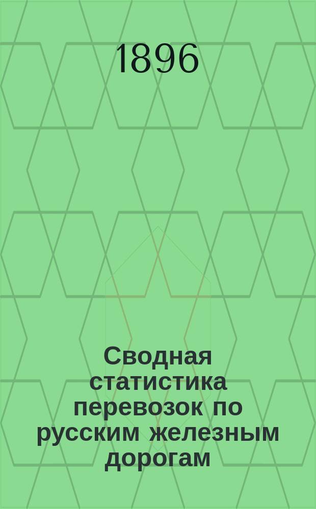 Сводная статистика перевозок по русским железным дорогам : Изд. деп. ж.-д. дел М-ва финансов. 1894, Вып.81 : Глауберова соль (сернокислый натр). (Группа 66-я ...)