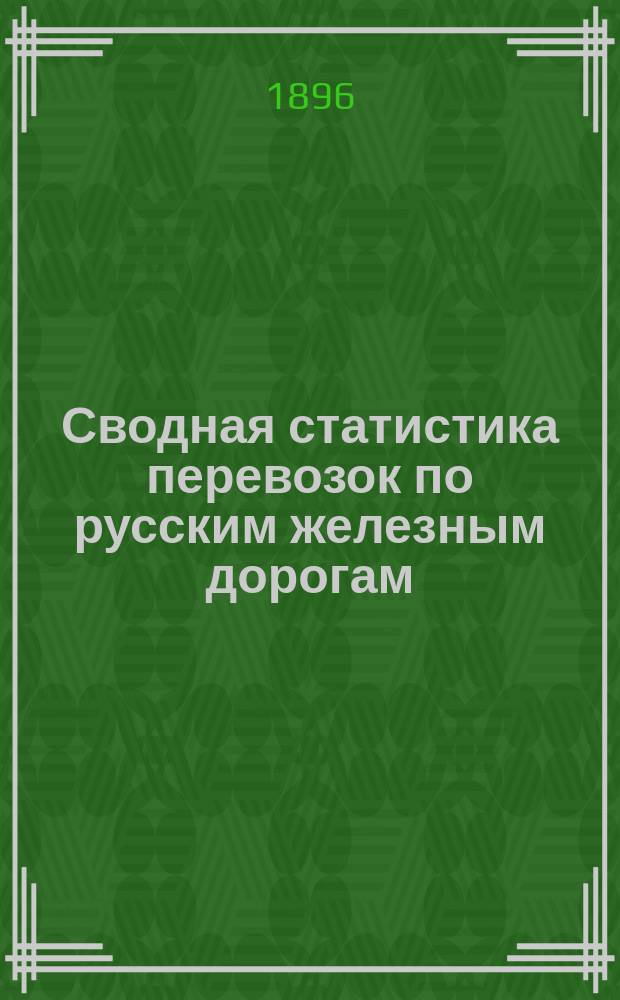 Сводная статистика перевозок по русским железным дорогам : Изд. деп. ж.-д. дел М-ва финансов. 1894, Вып.84 : Известь хлорная (известь белильная, белильный порошок). (Группа 66-я ...)