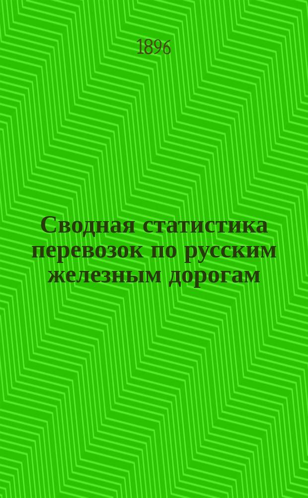 Сводная статистика перевозок по русским железным дорогам : Изд. деп. ж.-д. дел М-ва финансов. 1895, Вып.3 : Хлебные грузы. (По номенклатуре хлебных грузов, опубликованной в Своде тарифов на перевозку хлебных грузов, Сборник тарифов №444, тар.5244). Общие итоги отправления и назначения и таблица распределения перевозок в вывозные и главнейшие внутренние пункты по расстояниям пробега