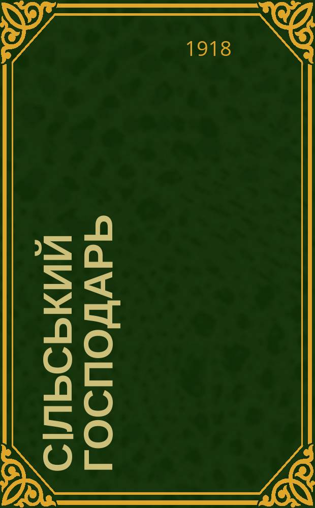 Сiльський господарь : Двотижневий часопис с.-г. кооперацiï та практики сiл. госп-ва : Вид. Центр. укр. с.-г. кооп. союзу