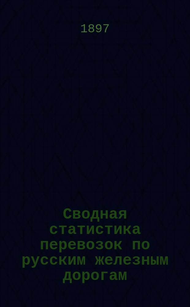 Сводная статистика перевозок по русским железным дорогам : Изд. деп. ж.-д. дел М-ва финансов. 1895, Вып.7 : Соль поваренная. (Группа 101-я ...)