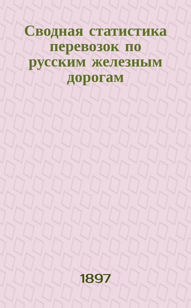 Сводная статистика перевозок по русским железным дорогам : Изд. деп. ж.-д. дел М-ва финансов. 1895, Вып.8 : Хлопок. (Группа 116-я ...)