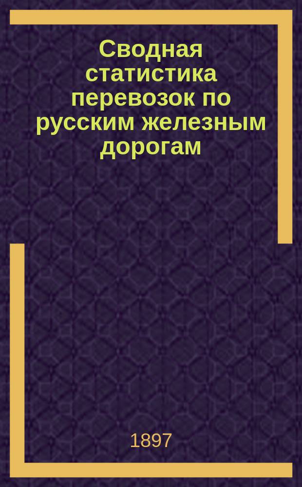 Сводная статистика перевозок по русским железным дорогам : Изд. деп. ж.-д. дел М-ва финансов. 1895, Вып.15 : Яйца и яичные желтки. (Группа 129-я ...)