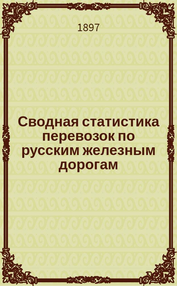 Сводная статистика перевозок по русским железным дорогам : Изд. деп. ж.-д. дел М-ва финансов. 1895, Вып.18 : Шерсть. (Группа 123-я ...)