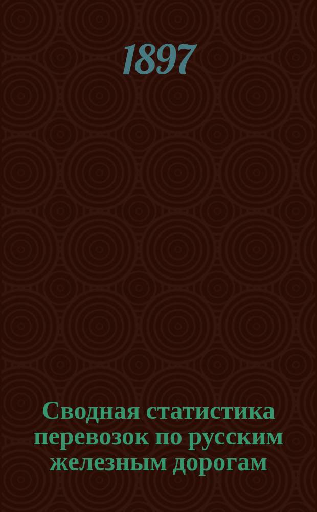 Сводная статистика перевозок по русским железным дорогам : Изд. деп. ж.-д. дел М-ва финансов. 1895, Вып.34 : Веревки, канаты и веревочные изделия. (Группа 13-я ...)
