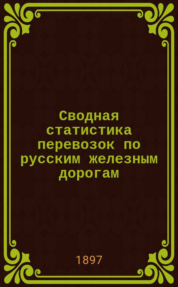 Сводная статистика перевозок по русским железным дорогам : Изд. деп. ж.-д. дел М-ва финансов. 1895, Вып.37 : Табак. (Группа 107-я ...)