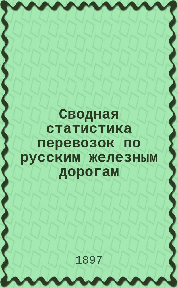 Сводная статистика перевозок по русским железным дорогам : Изд. деп. ж.-д. дел М-ва финансов. 1895, Вып.40 : Москательный и аптекарский товары, краски, красильные вещества и химические составы. (Группа 66-я ...)