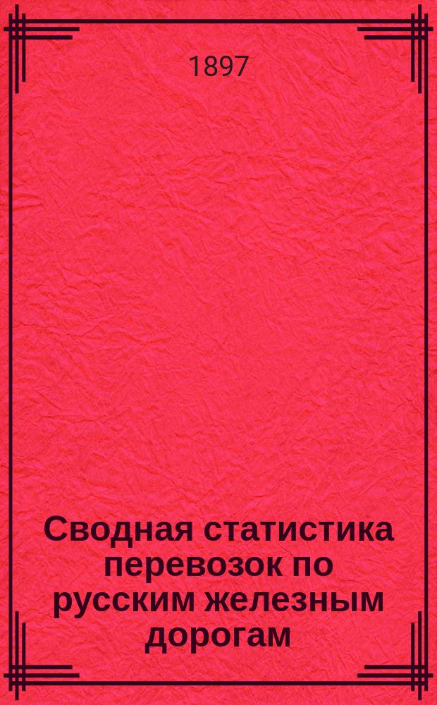 Сводная статистика перевозок по русским железным дорогам : Изд. деп. ж.-д. дел М-ва финансов. 1895, Вып.44 : Мясные товары. (Группа 73-я ...)