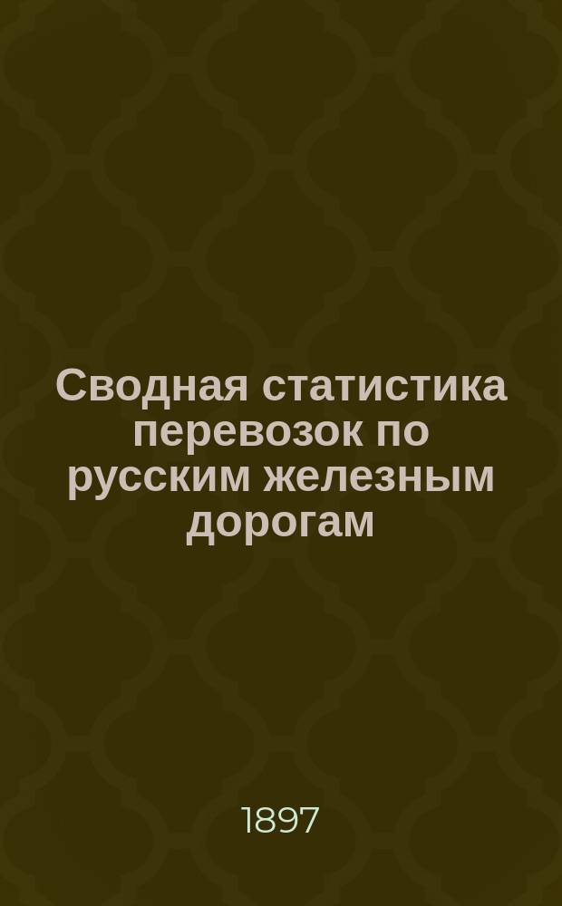 Сводная статистика перевозок по русским железным дорогам : Изд. деп. ж.-д. дел М-ва финансов. 1895, Вып.50 : Цинк не в деле. (Группа 96-я ...)