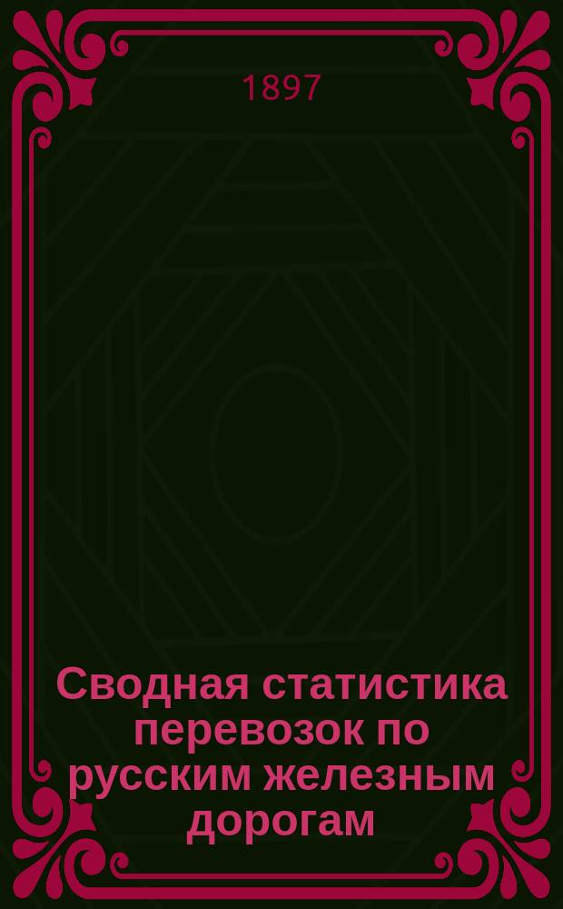 Сводная статистика перевозок по русским железным дорогам : Изд. деп. ж.-д. дел М-ва финансов. 1895, Вып.68 : Алебастр, гипс, известь и мел. (Группа 1-я ...)
