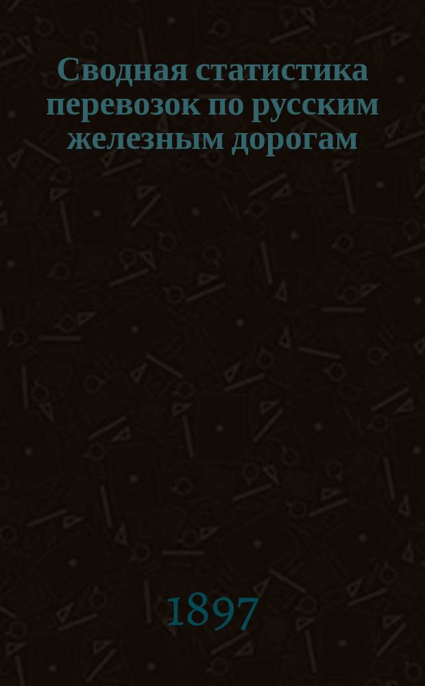 Сводная статистика перевозок по русским железным дорогам : Изд. деп. ж.-д. дел М-ва финансов. 1895, Вып.77 : Масла семянные и древесные. (Группа 58-я ...)
