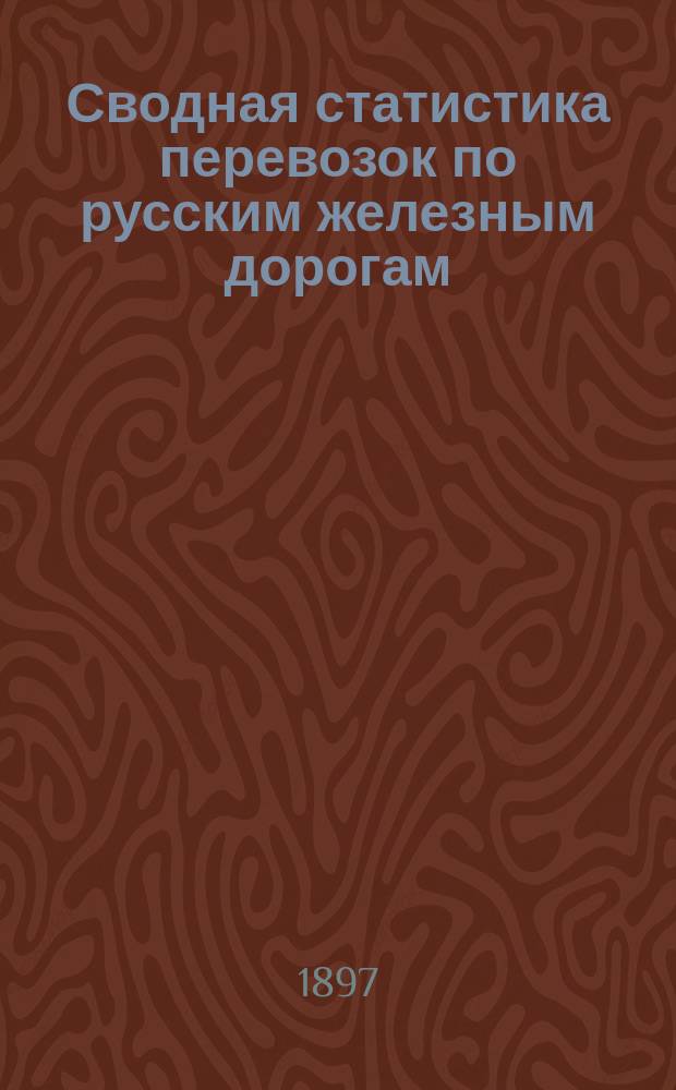 Сводная статистика перевозок по русским железным дорогам : Изд. деп. ж.-д. дел М-ва финансов. 1896, Вып.2 : Уголь древесный и растопка. (Группа 112-я ...)