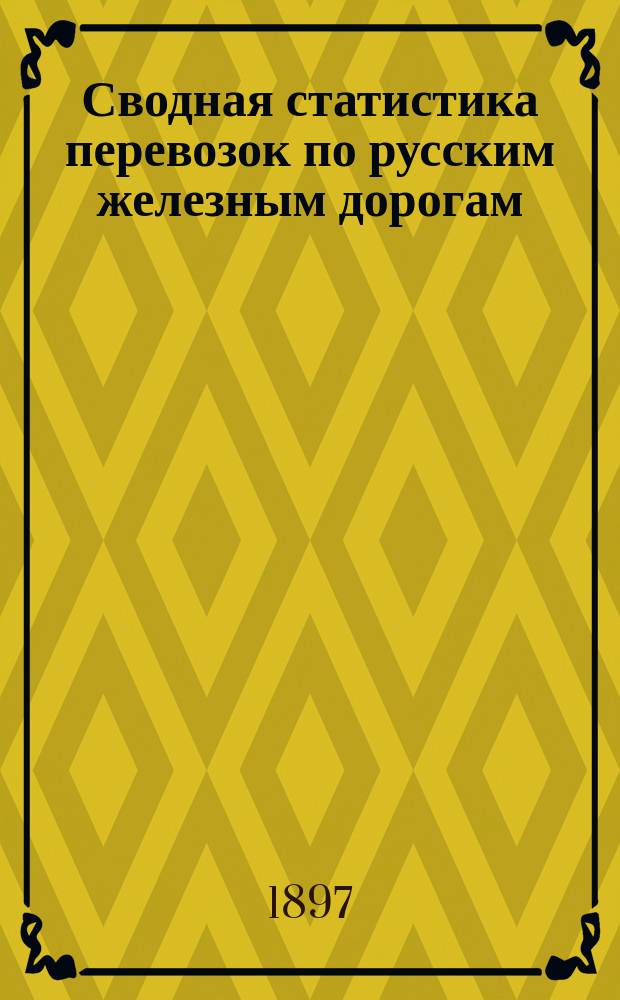 Сводная статистика перевозок по русским железным дорогам : Изд. деп. ж.-д. дел М-ва финансов. 1896, Вып.9 : Гончарные изделия. (Группа 25-я ...)