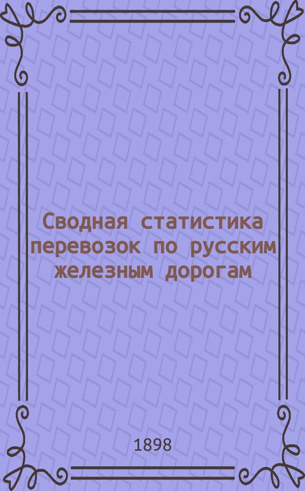 Сводная статистика перевозок по русским железным дорогам : Изд. деп. ж.-д. дел М-ва финансов. 1896, Вып.18 : Водки, ликеры и другие крепкие напитки. (Группа 16-я ...)