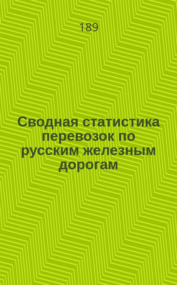 Сводная статистика перевозок по русским железным дорогам : Изд. деп. ж.-д. дел М-ва финансов. 1896, Вып.20 : Хмель. (Группа 119-я ...)
