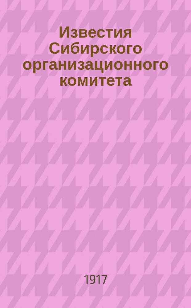 Известия Сибирского организационного комитета : Орган Центр. сибирского орг. ком