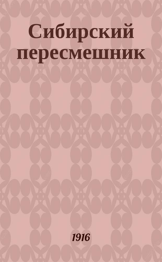 Сибирский пересмешник : Литературно-худож. и общественно-сатирич. повременник