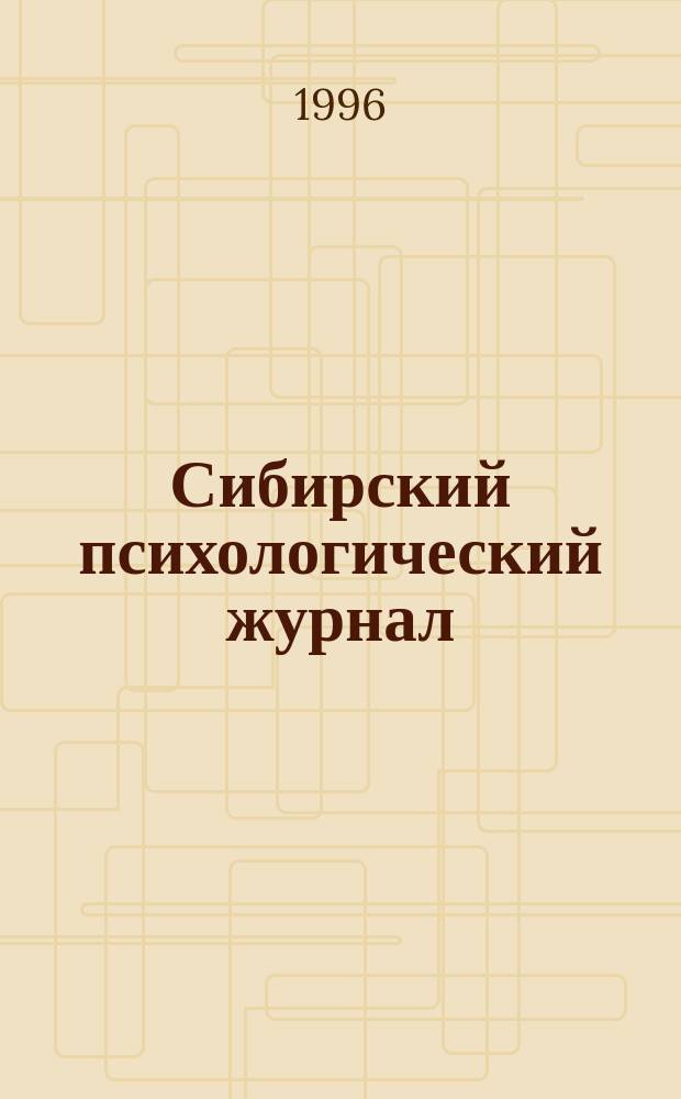 Сибирский психологический журнал : СПЖ : Прил. к журн. "Образование в Сибири"