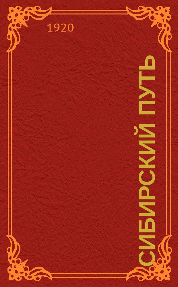 Сибирский путь : Двухнед. журнал : Изд. Сибполитпути, Округа путей сообщения, Сибрайпрофсожа и Сиб. комис. Цеквода