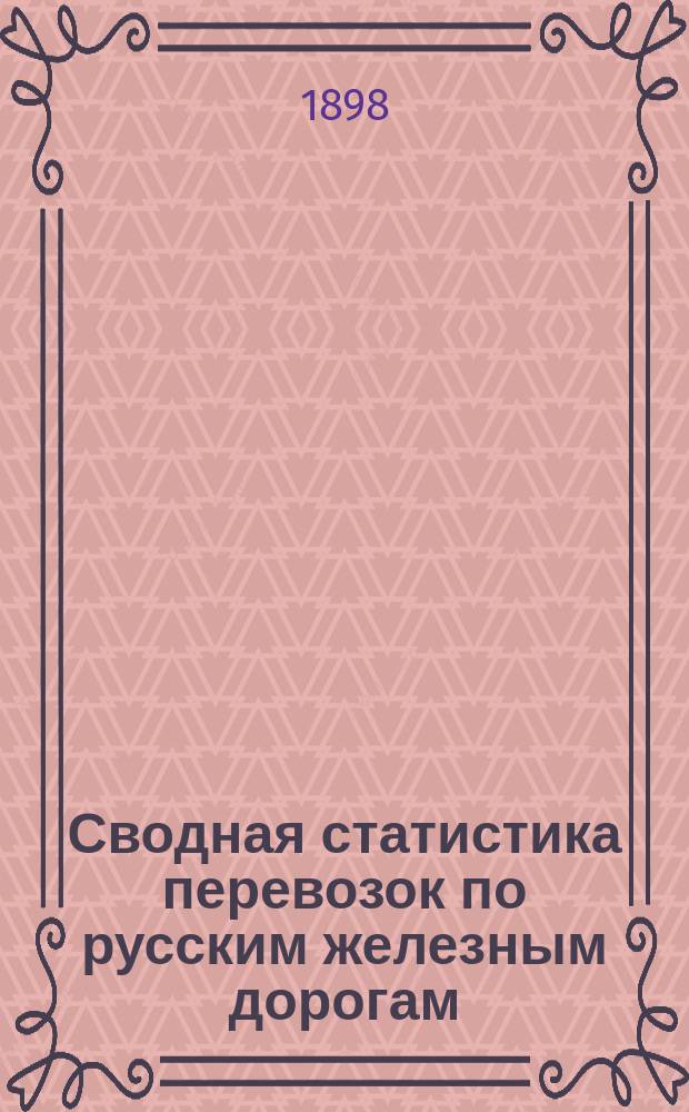 Сводная статистика перевозок по русским железным дорогам : Изд. деп. ж.-д. дел М-ва финансов. 1896, Вып.22 : Масла семянные и древесные. (Группа 58-я ...)