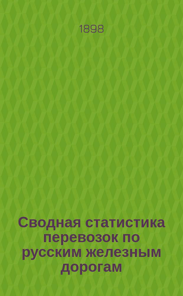 Сводная статистика перевозок по русским железным дорогам : Изд. деп. ж.-д. дел М-ва финансов. 1896, Вып.35 : Кость простая. (Группа 50-я ...)