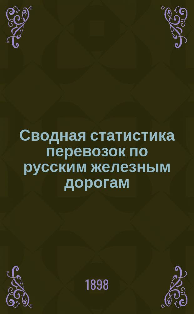 Сводная статистика перевозок по русским железным дорогам : Изд. деп. ж.-д. дел М-ва финансов. 1896, Вып.38 : Бумага и картон. (Группа 12-я ...)