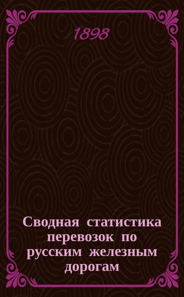 Сводная статистика перевозок по русским железным дорогам : Изд. деп. ж.-д. дел М-ва финансов. 1896, Вып.45 : Цикорий. (Группа 5-я ...)