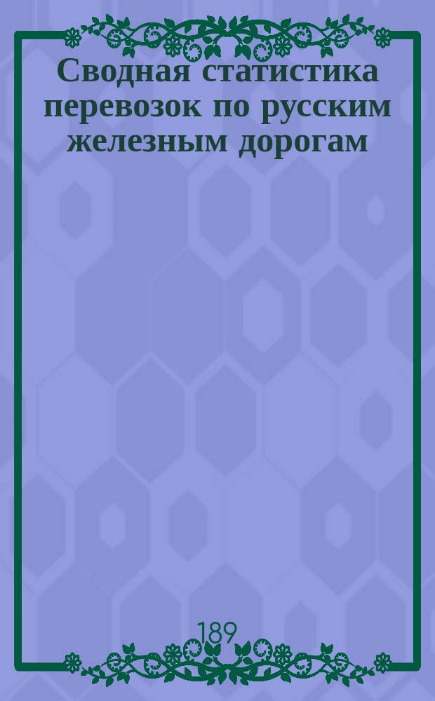 Сводная статистика перевозок по русским железным дорогам : Изд. деп. ж.-д. дел М-ва финансов. 1896, Вып.49 : Смолы. (Группа 98-я ...)
