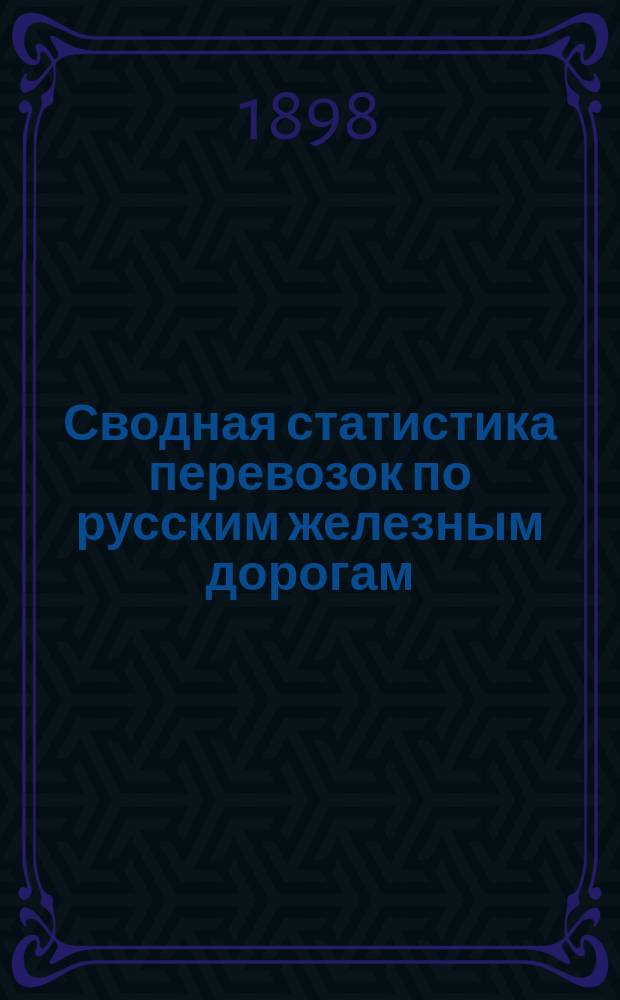 Сводная статистика перевозок по русским железным дорогам : Изд. деп. ж.-д. дел М-ва финансов. 1896, Вып.51 : Соль поваренная. (Группа 101-я ...)
