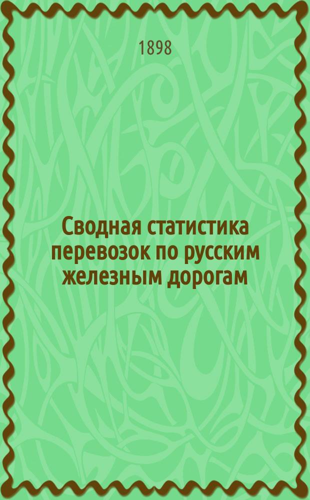 Сводная статистика перевозок по русским железным дорогам : Изд. деп. ж.-д. дел М-ва финансов. 1896, Вып.54 : Мыло, кроме туалетного. (Группа 69-я ...)