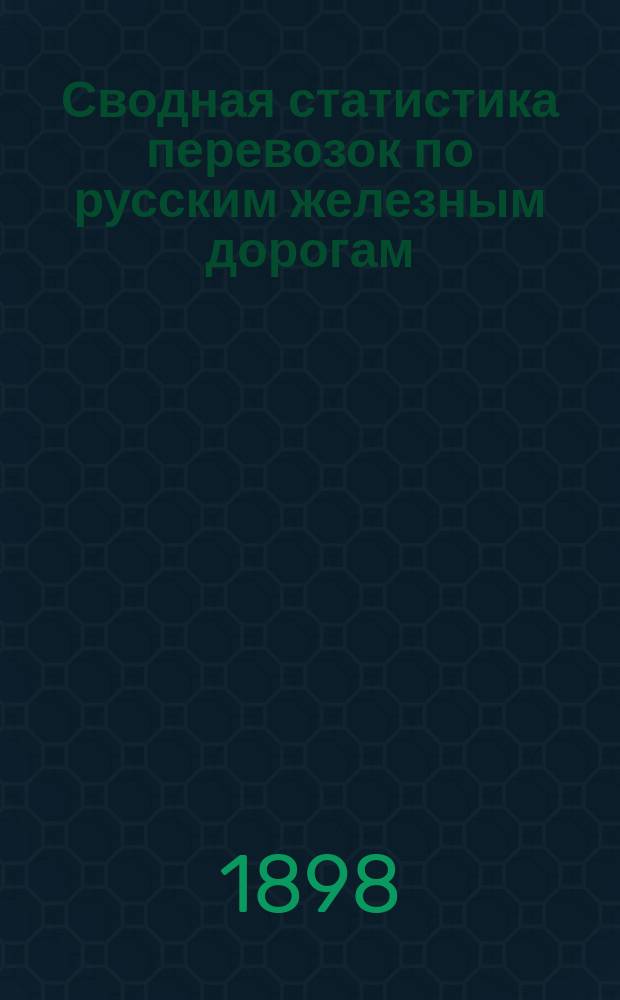 Сводная статистика перевозок по русским железным дорогам : Изд. деп. ж.-д. дел М-ва финансов. 1896, Вып.57 : Бараны и овцы. (Группа 34-я ...)