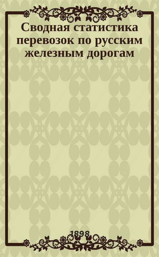 Сводная статистика перевозок по русским железным дорогам : Изд. деп. ж.-д. дел М-ва финансов. 1896, Вып.58 : Лошади и жеребята. (Группа 34-я ...)