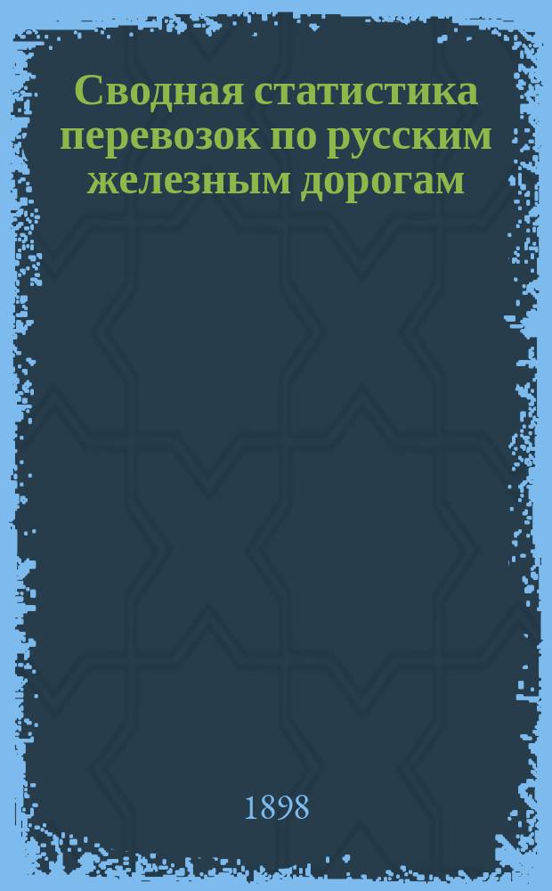Сводная статистика перевозок по русским железным дорогам : Изд. деп. ж.-д. дел М-ва финансов. 1896, Вып.60 : Крупный рогатый скот. (Группа 34-я ...)