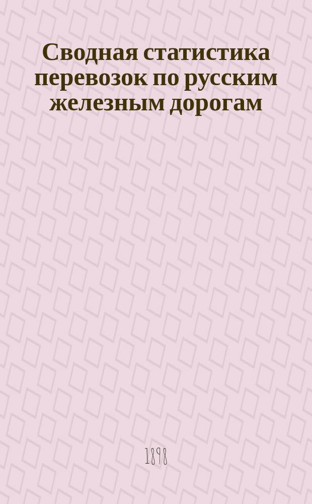 Сводная статистика перевозок по русским железным дорогам : Изд. деп. ж.-д. дел М-ва финансов. 1896, Вып.62 : Клей, апрет и шлихта. (Группа 46-я ...)