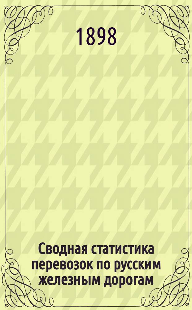 Сводная статистика перевозок по русским железным дорогам : Изд. деп. ж.-д. дел М-ва финансов. 1896, Вып.71 : Пенька и пеньковая пакля. (Группа 82-я ...)