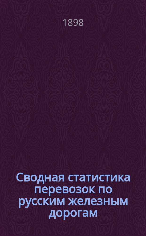 Сводная статистика перевозок по русским железным дорогам : Изд. деп. ж.-д. дел М-ва финансов. 1896, Вып.72 : Дрова. (Группа 31-я ...)