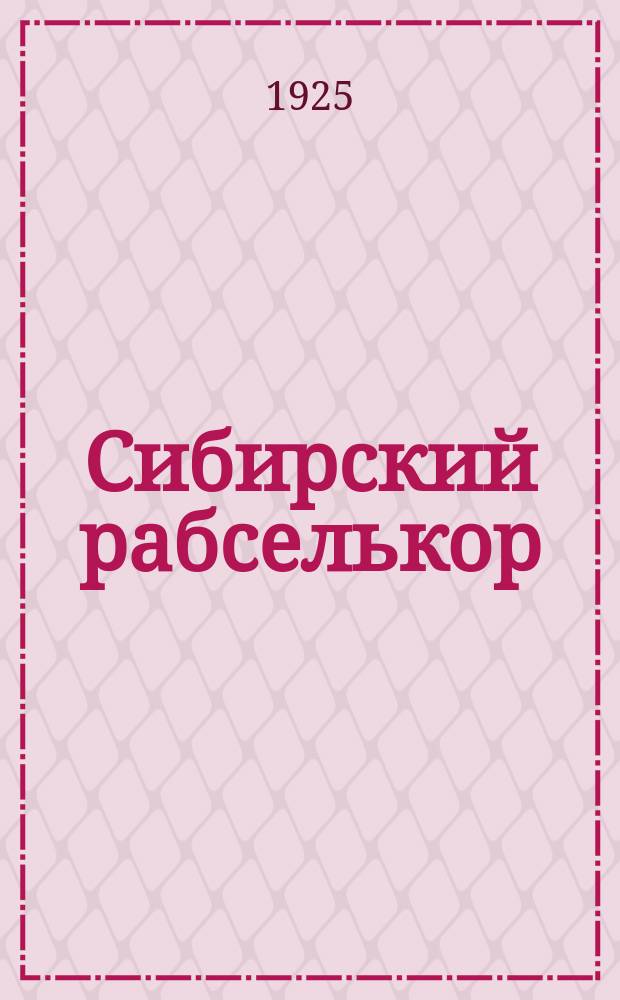 Сибирский рабселькор : Руководящий орган сиб. рабкоров, селькоров, военкоров и стенгазет