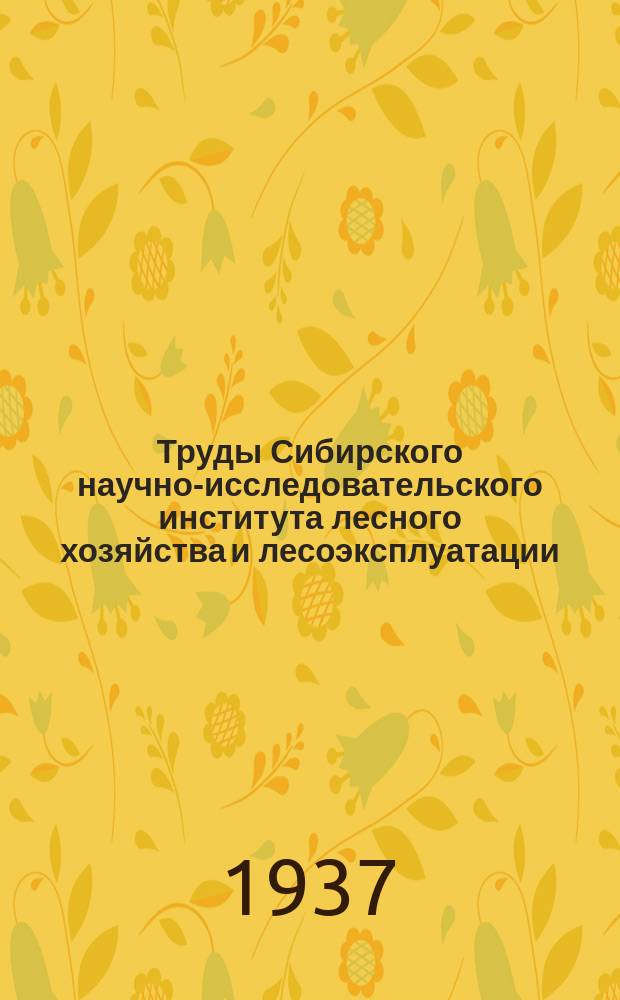 Труды Сибирского научно-исследовательского института лесного хозяйства и лесоэксплуатации. Вып.2, Кн.1 : Тракторная трелевка леса волоком