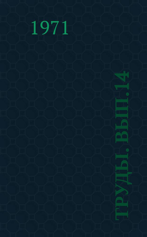 Труды. Вып.14 : Исследования в области прикладной метрологии