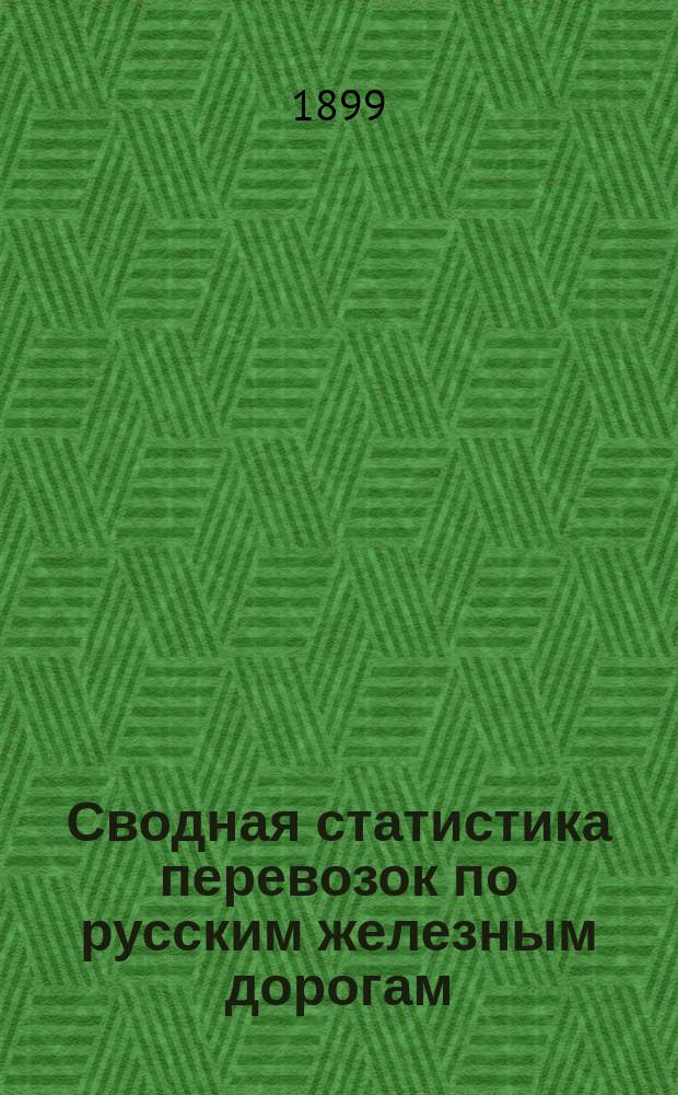 Сводная статистика перевозок по русским железным дорогам : Изд. деп. ж.-д. дел М-ва финансов. 1897, Вып.10 : Птицы живые. (Группа 89-я ...)