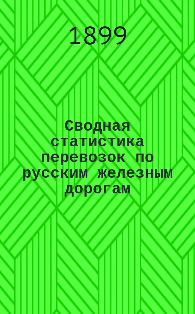 Сводная статистика перевозок по русским железным дорогам : Изд. деп. ж.-д. дел М-ва финансов. 1897, Вып.12 : Свиньи. (Группа 34-я ...)