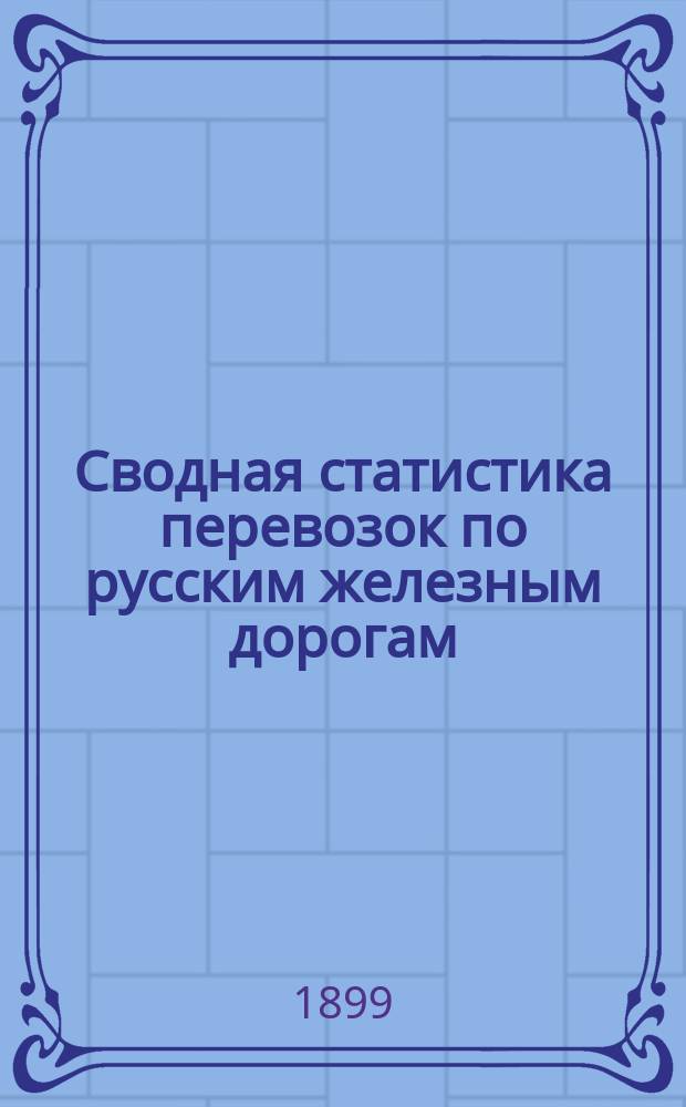 Сводная статистика перевозок по русским железным дорогам : Изд. деп. ж.-д. дел М-ва финансов. 1897, Вып.24 : Мыло, кроме туалетного. (Группа 69-я ...)