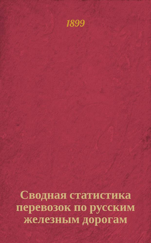 Сводная статистика перевозок по русским железным дорогам : Изд. деп. ж.-д. дел М-ва финансов. 1897, Вып.40 : Шерсть. (Группа 123-я ...)