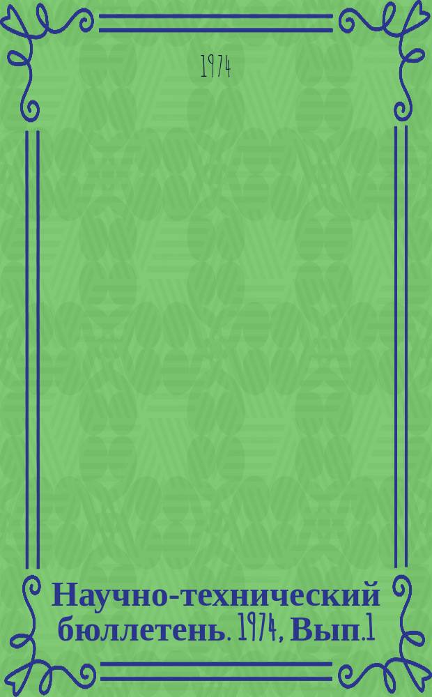 Научно-технический бюллетень. 1974, Вып.1 : Алгоритмы и программы для решения инженерных задач в сельском хозяйстве