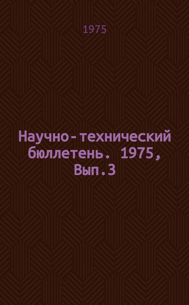 Научно-технический бюллетень. 1975, Вып.3 : Интенсификация технологических процессов и организация уборки и переработки зерновых культур